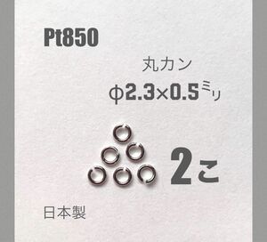 ☆期間限定価格 pt850丸カンφ0.5×2.3ミリ　2個　日本製　送料込み　マルカン　プラチナ　パーツ　ネックレス修理　