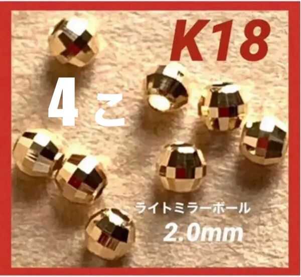 ☆期間限定価格 K18(18金)YGライトミラーボール2.0㍉　4個　日本製　送料込み　アクセサリーパーツ　18金ビーズ　キラキラ