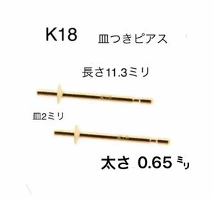 日本製　高品質　K18皿付きピアス　刻印あり　1ペア　送料込み　