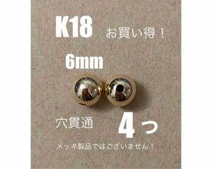 ☆期間限定価格 K18(18金)YGプレーンビーズ6㍉　4個　日本製　送料込み　K18素材 中空ビーズ　穴貫通　刻印なし　