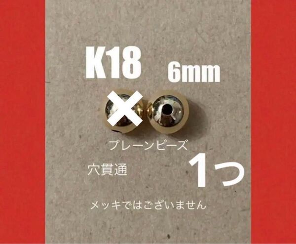 K18(18金)YGプレーンビーズ6mm 1個 日本製 送料込み K18素材 ピアスチャーム ネックレストップ ジュエリーパーツ