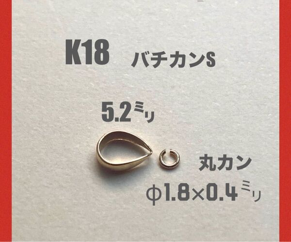 ☆期間限定価格 K18(18金)YGバチカン5.2㍉&丸カンφ1.8㍉セット 刻印あり 送料込み K18素材 ハンドメイドパーツ