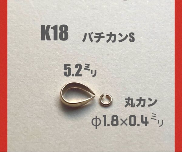 ☆期間限定価格 K18(18金)YGバチカン5.2㍉＆丸カンφ1.8㍉セット　刻印あり　送料込み　K18素材　ハンドメイドパーツ