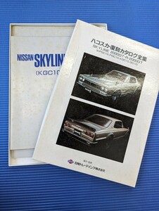 ★ハコスカ復刻カタログ全集①　KPGC10 日産トレーデイング株式会社　激レア　ジャンク　★