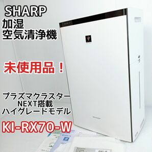 【美品　未使用】SHARP　シャープ　加湿空気清浄機　プラズマクラスターNEXT搭載　KI-RX70　31畳　Y24030604