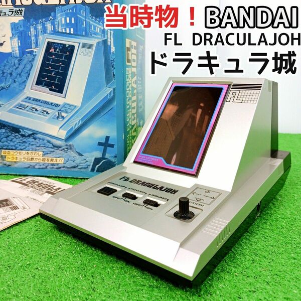 【美品　当時物】BANDAI　バンダイ　FL ドラキュラ城　レトロゲーム　蛍光管　昭和　Y24032603