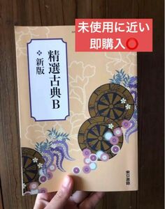 東京書籍 精選古典B 新版 古典B