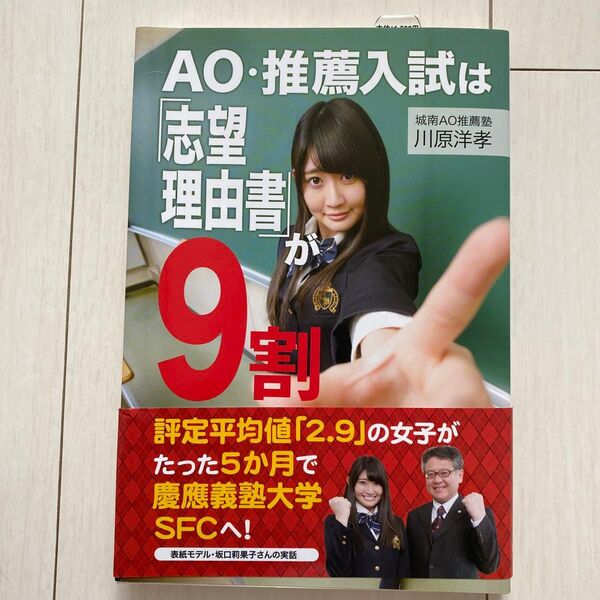 AO・推薦入試は「志望理由書」が9割 川原洋孝/著
