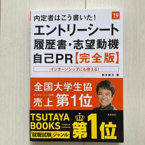 内定者はこう書いた！エントリーシート・履歴書・志望動機・自己ＰＲ〈完全版〉　２０１９年度版 （内定者はこう書いた！） 坂本直文／著