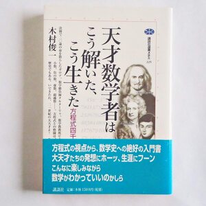 天才数学者はこう解いた、こう生きた　講談社選書メチエ225 送料込