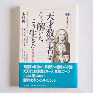 天才数学者はこう解いた、こう生きた 講談社選書メチエ225 送料込