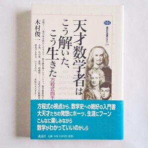 天才数学者はこう解いた、こう生きた　講談社選書メチエ225 送料込