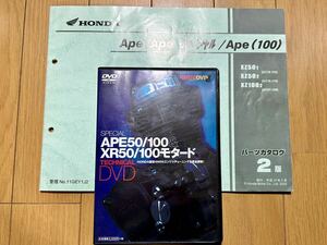 【美品】ホンダ　エイプ&XR50・100モタード　DVDエンジンチューニングマニュアル&エイプパーツリスト　セット