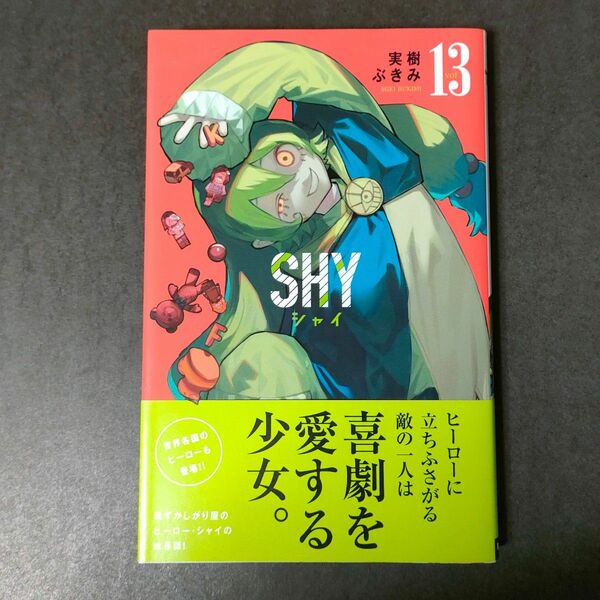 新品 SHY シャイ 実樹ぶきみ 13巻 コミック 漫画