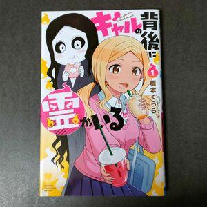 新品 ギャルの背後に霊がいる 1 橋本くらら 秋田書店