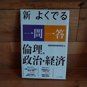 新よくでる一問一答倫理，政治・経済 倫理用語問題研究会／編