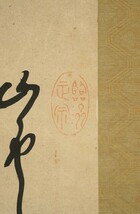 【真作】掛軸「木庵性瑫 達磨画賛」江戸前期 渡来僧 黄檗宗 黄檗三筆 書画_画像3