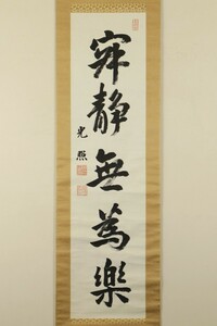 [ genuine work ] hanging scroll [ large . light .. quiet less therefore comfort one line ] Takeda .. box paper . earth genuine .. west book@. temple two 10 three . paper 