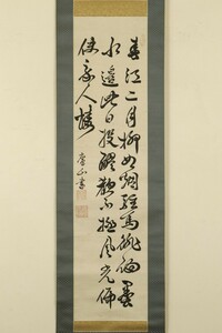 [ genuine work ] hanging scroll [ on Japanese cedar hawk mountain spring . poetry 7 . three line ] Edo middle period large name . feather rice .. no. 9 fee .. small . flat .. under paper 