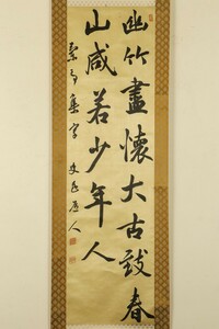 【真作 絖本】掛軸「辻本史邑 二行書」大正昭和 書家 日本書芸院会頭 芸術院賞受賞 書