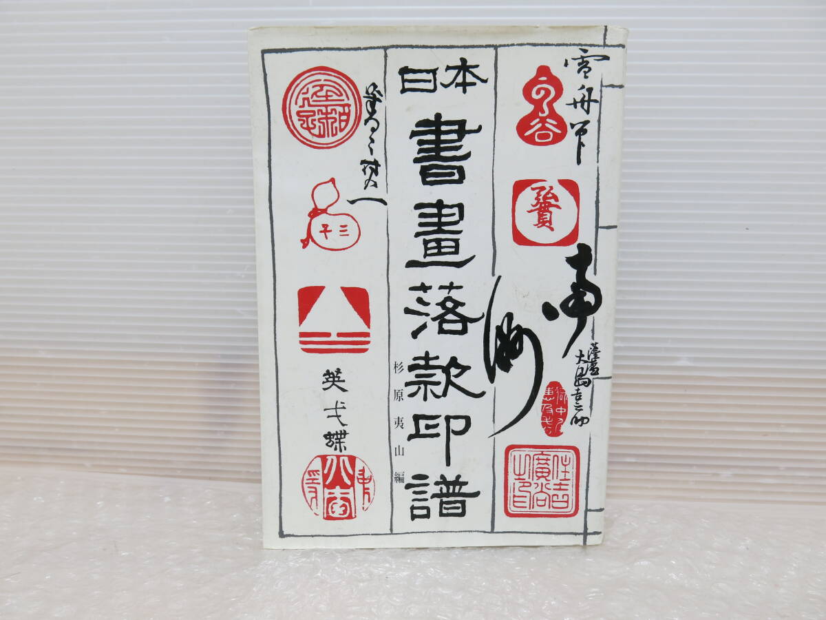 2025年最新】Yahoo!オークション -書画落款印譜の中古品・新品 2025年最新】Yahoo!オークション -書画落款印譜の中古品・新品