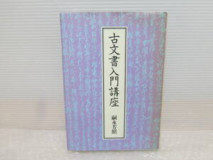 古文書入門講座 嗣永芳照