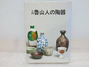 魯山人の陶器/古本/竹腰長生著光芸出版/縦約21.8ｃｍ/横約15.6ｃｍ/昭和52年版/汚/おてがる配送送料無料/追跡可能/匿名配送/正規品