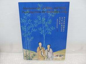 中国書画【英文】Masterworks of Ming and Qing Painting from the Forbidden City★1988年