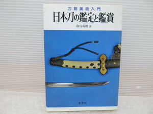 日本刀の鑑定と鑑賞 常石英明