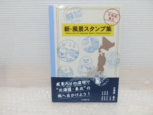 新 風景スタンプ集　北海道　東北