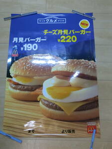 マクドナルド　月見バーガー　B1（728㎜×1030㎜）　店頭用　ポスター　レトロ　当時物