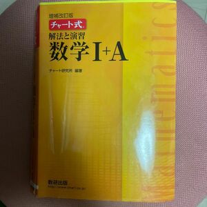 4巻セット！基礎と演習数学１＋Ａ （チャート式） （増補改訂版） チャート研究所／編著　白チャート　黄チャート　ラベル付き　