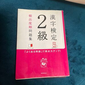 漢字検定2級頻出度順問題集　模試付き　赤シート付き　漢検　高橋書店