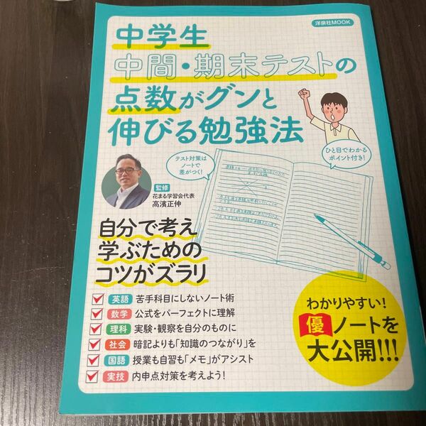 中学生中間・期末テストの点数がグンと伸びる勉強法 （洋泉社ＭＯＯＫ） 高濱正伸／監修　勉強本　新品未使用極美品　自己啓発本