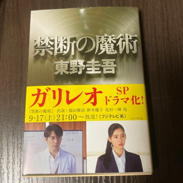 禁断の魔術 （文春文庫　ひ１３－１２） 東野圭吾／著　文庫本　新品未使用極美品　書き込み無し　ラベル付き　カバー付き　最安値
