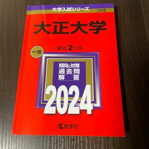 大正大学 2024年版　赤本　教学社　最新版　メッセージしてくれれば2024年度本試験の用紙も一緒に入れます！　美品　2ヵ年分