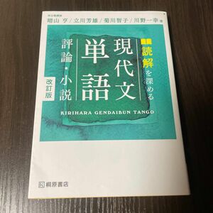 読解を深める現代文単語評論・小説 （改訂版） 晴山亨／著　立川芳雄／著　菊川智子／著　川野一幸／著　美品　　　桐原書店　大学受験