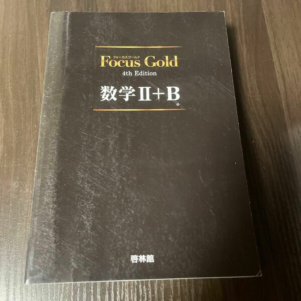 新品未使用美品　Focus Gold数学2+B 解答解説付き　書き込みなし　数学ⅡB 大学入試　大学受験　高校生向け