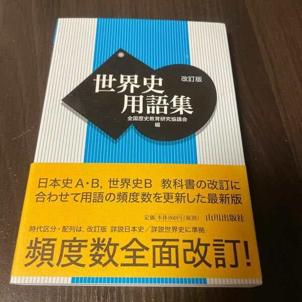 新品未使用美品　世界史用語集 （改訂版） 全国歴史教育研究協議会／編　ラベル付き　カバー付き　頻度数全面改訂　最新版