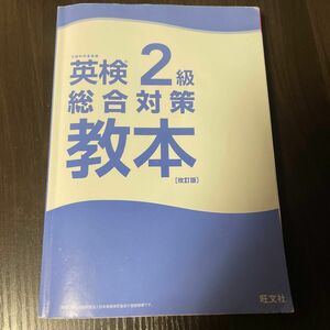 英検2級　総合対策　教本　改訂版　旺文社　文部科学省認定　英検対策　大学受験