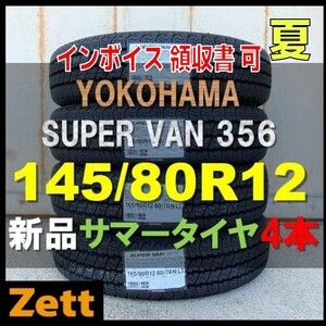 収納袋付 送料無料 新品 4本セット (MH0001.8) 145/80R12 80/78N LT YOKOHAMA SUPER VAN Y356 夏タイヤ 2023年 145/80/12,