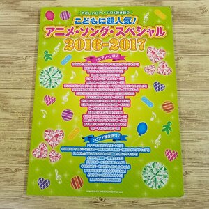 楽譜[やさしいピアノ・ソロ＆弾き語り こどもに超人気！ アニメ・ソング・スペシャル 2016-2017] アニソン 27曲【送料180円】