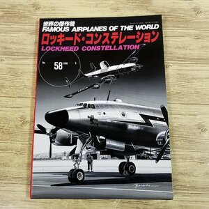 ミリタリー[世界の傑作機　No.58 ロッキード・コンステレーション] レシプロ旅客機 マッカーサー専用機【送料180円】