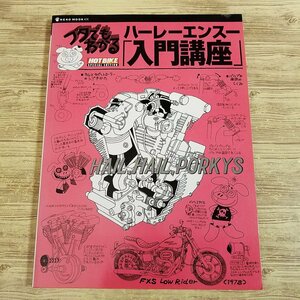 オートバイ関連[ブタでもわかる ハーレーエンスー 入門講座] ホットバイクジャパン ハーレーダビッドソン ネコムック【送料180円】