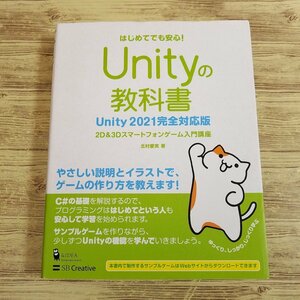  game work [Unity. textbook Unity2021 complete correspondence version : 2D&3D smart phone game introduction course ] popular Unity manual C#[ postage 180 jpy ]