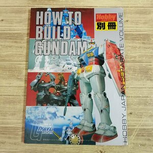 プラモ制作[ホビージャパン別冊 HOW TO BUILD GUNDAM ハウ・トゥ・ビルド・ガンダム] MSV ガンダム ガンプラ ガンダムの作り方【送料180円