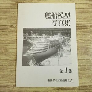  model relation [. boat model photoalbum no. 1 compilation ] Sato ship industrial arts army . passenger boat sailing boat [ postage 180 jpy ]