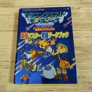 攻略本[ドラゴンクエストモンスターズ テリーのワンダーランド公式ガイドブック3 最強マスター究極データブック] ドラクエ【送料180円】の画像1