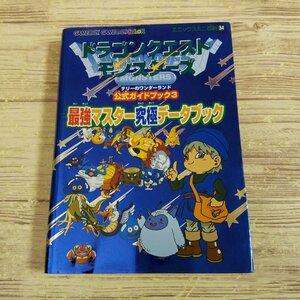 攻略本[ドラゴンクエストモンスターズ テリーのワンダーランド公式ガイドブック3 最強マスター究極データブック] ドラクエ【送料180円】