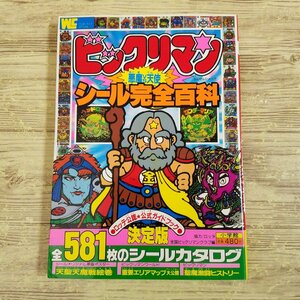 コレクション関連[ビックリマン 悪魔VS天使 シール完全百科(1988年9月第2刷)] 当時物 昭和レトロ ロッテ公認・公式ガイドブック【送料180円